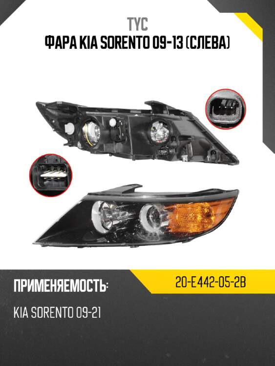 Фара kia sorento 09-13 слева tyc 20-e442-05-2b