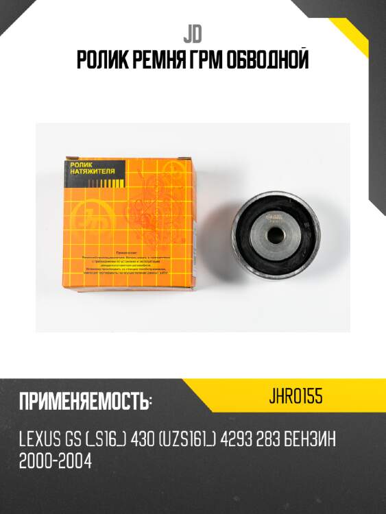Ролик ремня грм обводной jd jhr0155