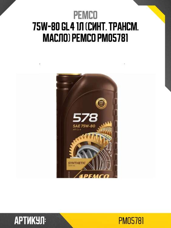 75w-80 gl4 1л (синт. трансм. масло) pemco pm05781