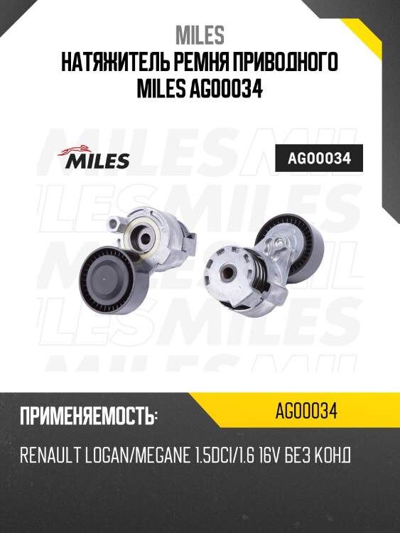 Натяжитель ремня приводного без кондиционера renault logan/megane 1.5dci/1.6 16v ag00034 miles