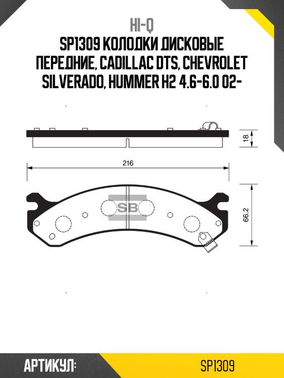 Sp1309 колодки дисковые передние, cadillac dts, chevrolet silverado, hummer h2 4.6-6.0 02-