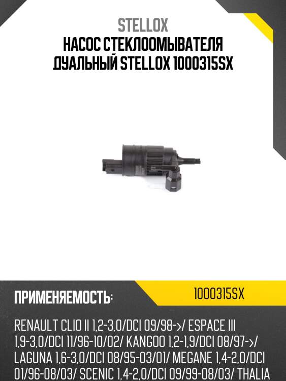 Насос стеклоомывателя дуальный stellox 1000315sx