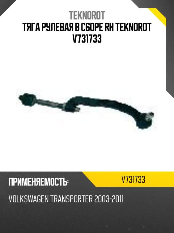 Тяга рулевая в сборе rh teknorot v731733
