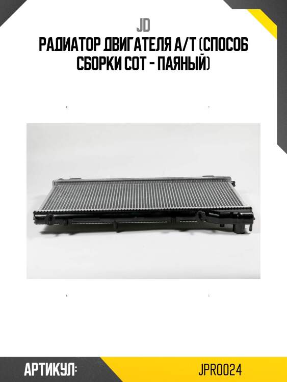 Радиатор двигателя a/t (способ сборки сот - паяный)