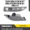 Фара противотуманная Слева Toyota Corolla E120 00-02  SAT ST-212-2022L