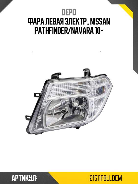 Фара nissan pathfinder 07-14  depo 215-11f8l-ld-em