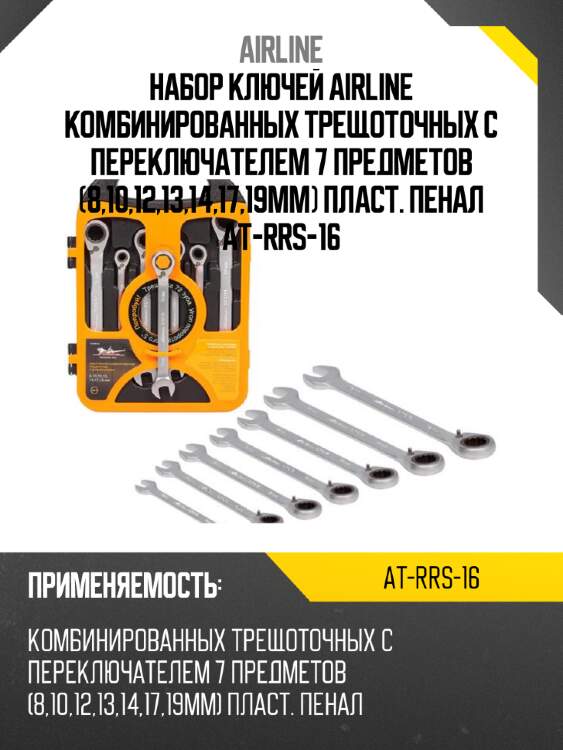 Набор ключей airline комбинированных трещоточных с переключателем 7 предметов (8,10,12,13,14,17,19мм) пласт. пенал at-rrs-16