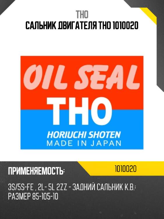 Сальник двигателя tho 1010020