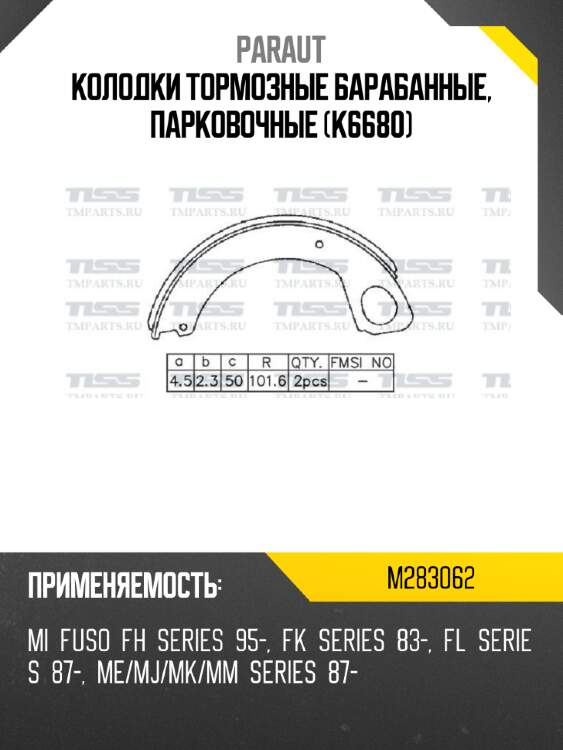 Колодки тормозные барабанные, парковочные (k6680) paraut m283062