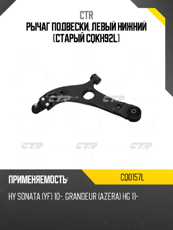 Рычаг подвески, левый нижний (старый cqkh92l) ctr cq0157l