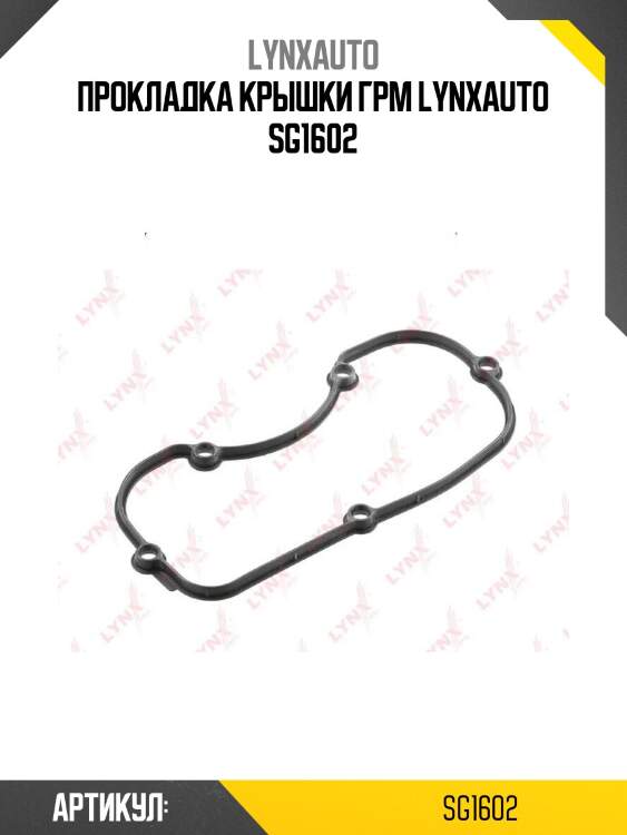Прокладка крышки грм lynxauto sg1602