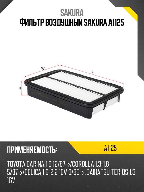 Фильтр воздушный  toyota mr2 1,8 1999 - 2007  toyota corolla 1,5 1989 - 1992 a1125 sakura