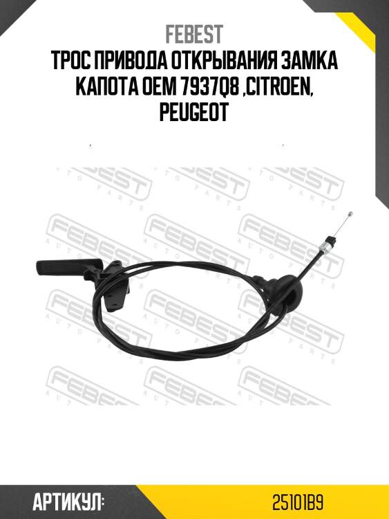 Трос привода открывания замка капота 25101-b9 febest