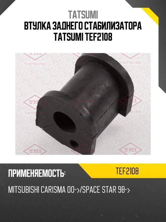 Втулка заднего стабилизатора tatsumi tef2108