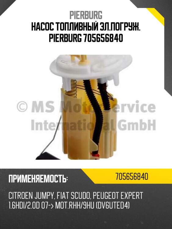 Насос топливный эл.погруж. pierburg 705656840