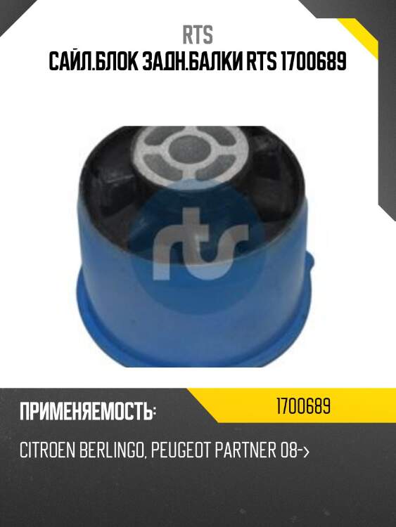 Сайл.блок задн.балки rts 1700689