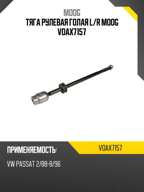 Тяга рулевая голая l/r moog voax7157