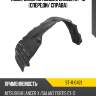 Подкрылок Mitsubishi Lancer 07-15 Спереди SAT ST-11-0421