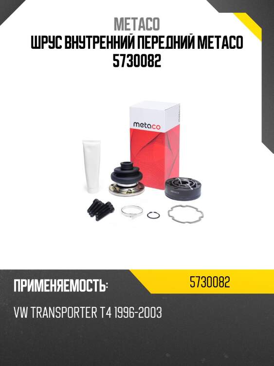 ШРУС внутренний передний METACO 5730082