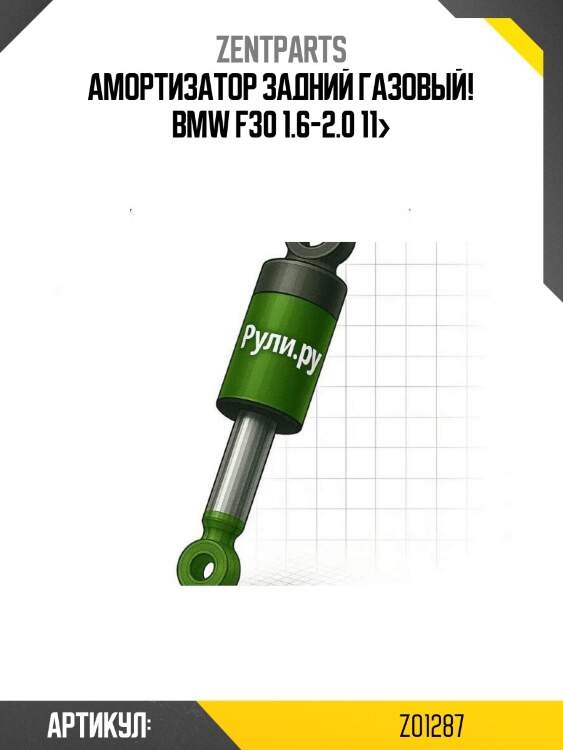 Амортизатор задний газовый!\ bmw f30 1.6-2.0 11>