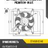 Диффузор радиатора в сборе kia picanto 04- w a sat st-ka01-201-a0