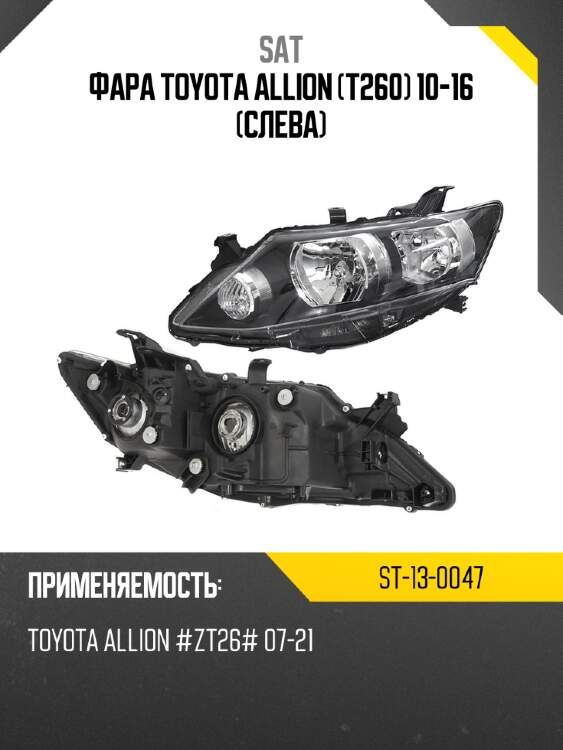 Фара toyota allion t260 10-16 слева sat st-13-0047