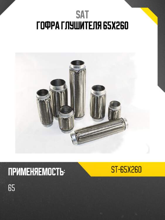 Гофра глушителя 65x260 sat st-65x260