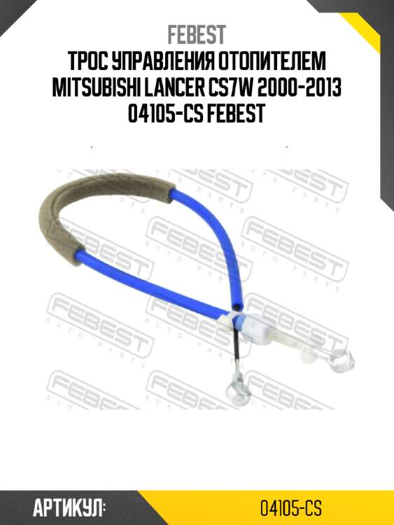 Трос управления отопителем mitsubishi lancer cs7w 2000-2013 04105-cs febest