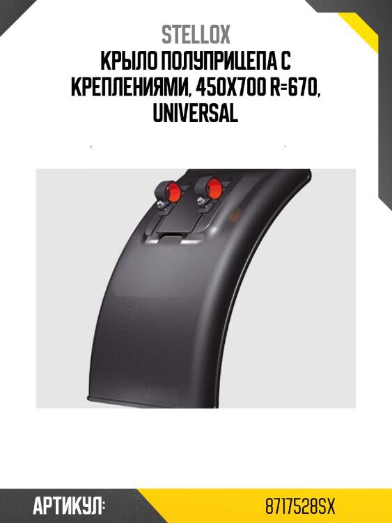 Крыло полуприцепа с креплениями, 450х700 r=670, universal