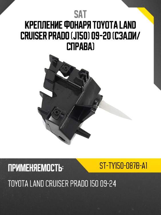 Крепление фонаря toyota land cruiser prado j150 09-20 сзади sat st-ty150-087b-a1