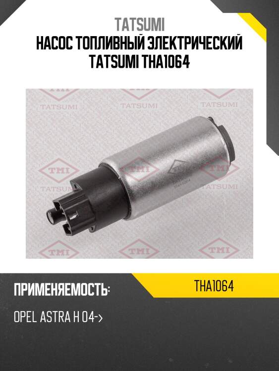 Насос топливный электрический tatsumi tha1064