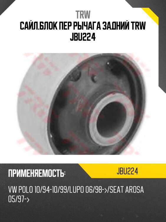 Сайл.блок пер рычага задний trw jbu224