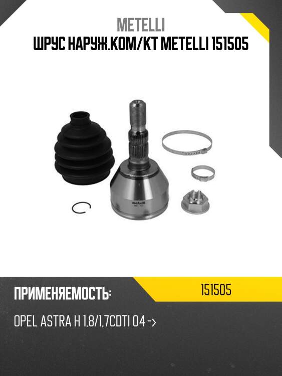 Шрус наруж.ком/кт metelli 151505