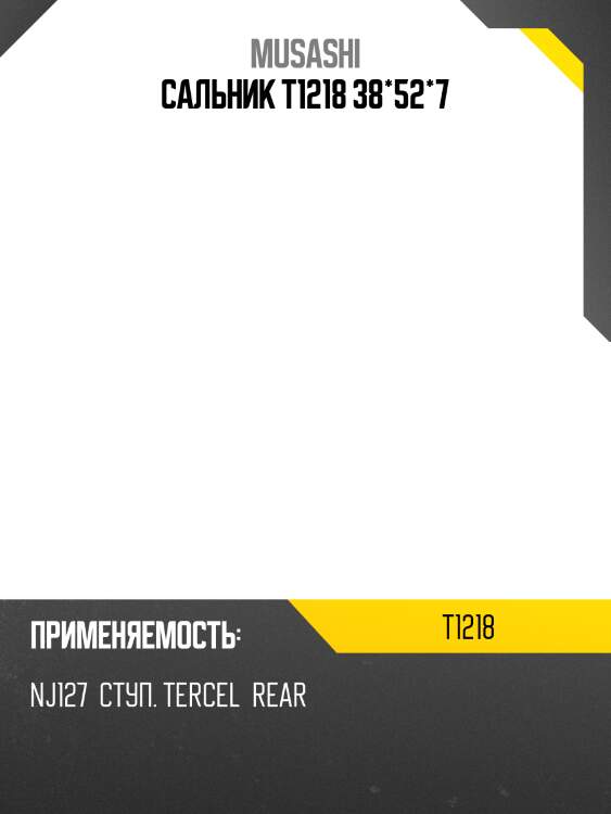 Сальник musashi  t1218