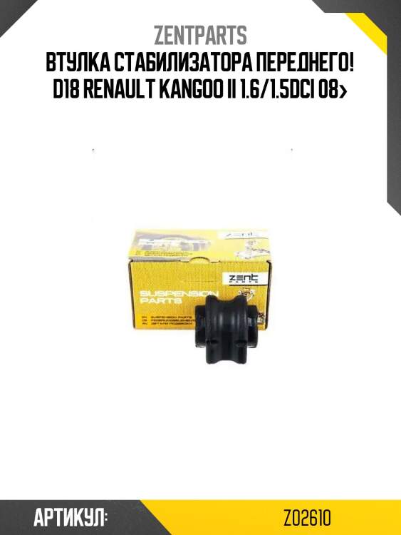 Втулка стабилизатора переднего! d18\ renault kangoo ii 1.6/1.5dci 08>