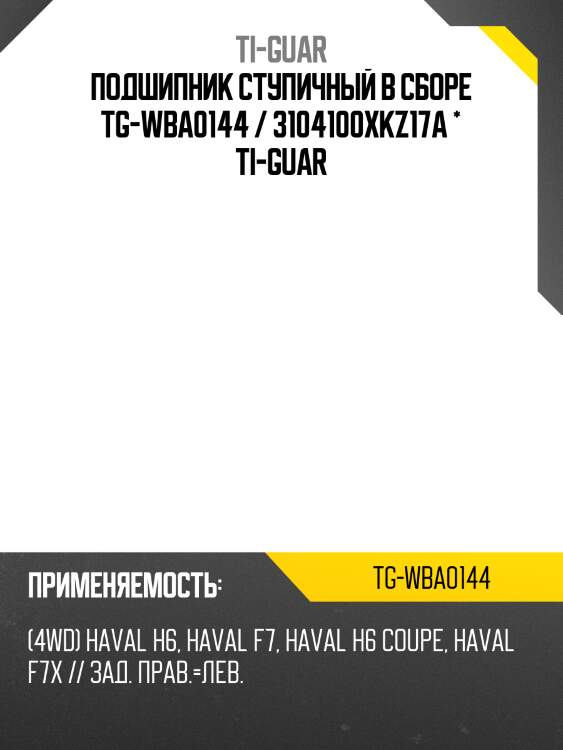 Подшипник ступичный в сборе tg-wba0144 / 3104100xkz17a * ti-guar