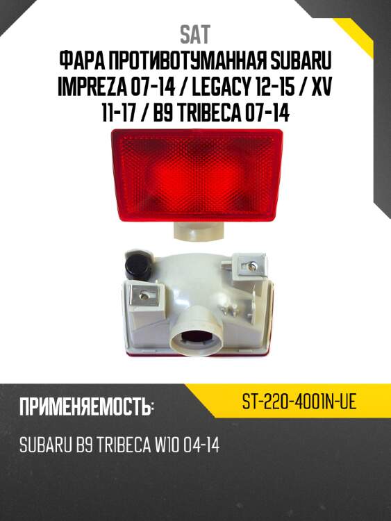 Фара противотуманная subaru impreza 07-14  sat st-220-4001n-ue