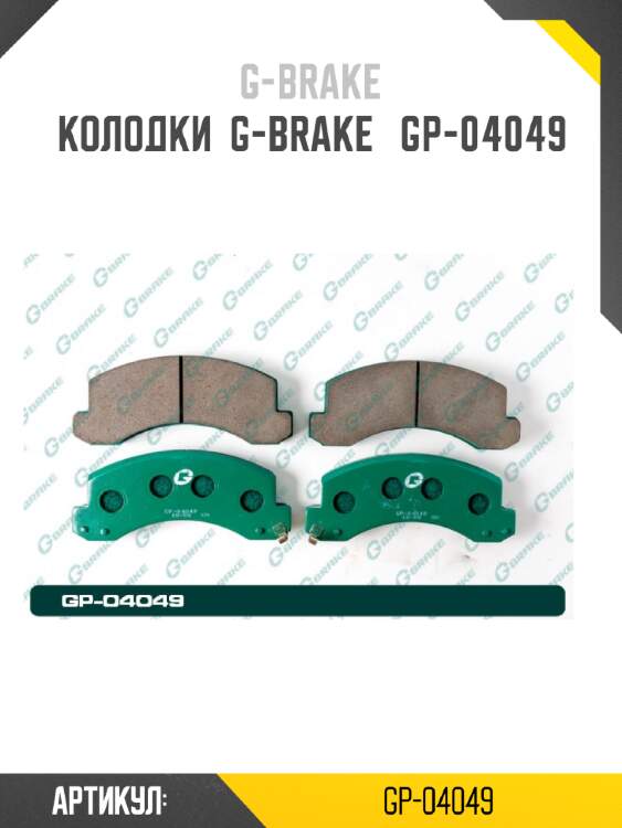 Колодки  g-brake   gp-04049