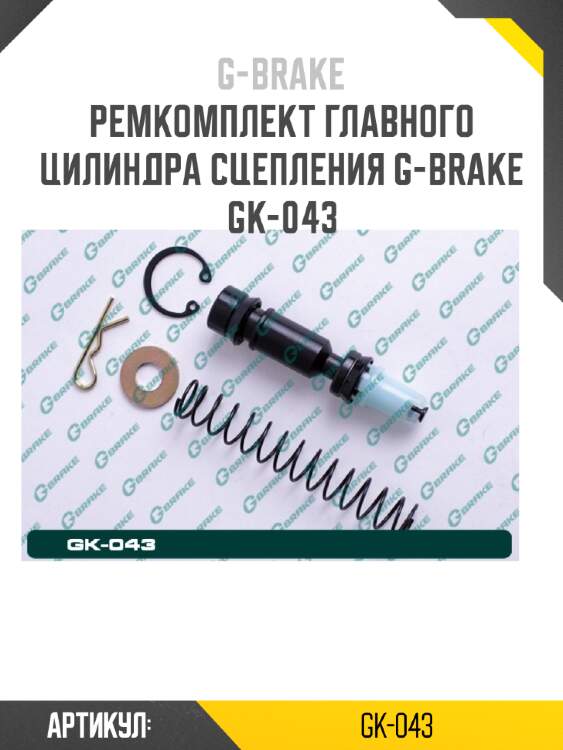 Ремкомплект главного цилиндра сцепления g-brake gk-043