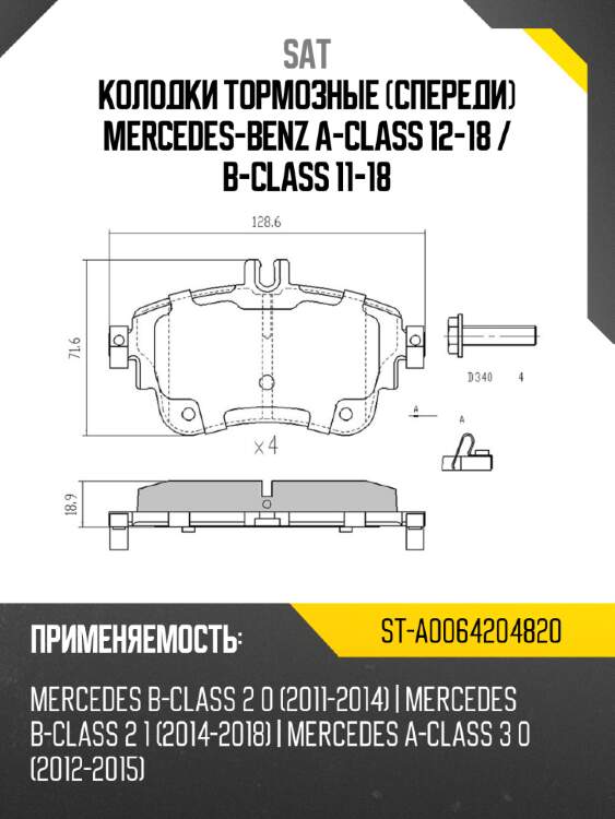 Колодки тормозные спереди mercedes-benz a-class 12-18  sat st-a0064204820