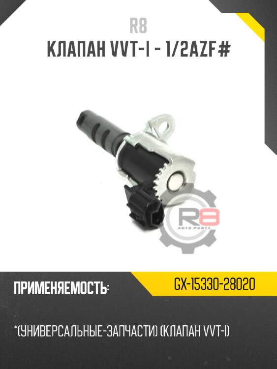 Клапан vvt-i - 1/2azf