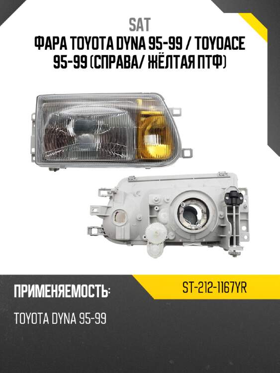 Фара toyota dyna 95-99  sat st-212-1167yr