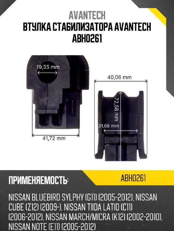 Втулка стабилизатора avantech abh0261