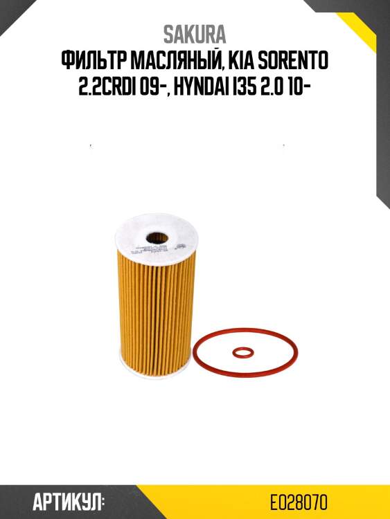 Фильтр масляный sakura eo28070