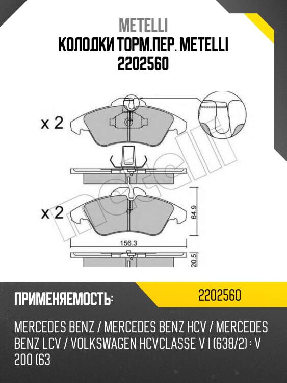 Колодки торм.пер. metelli 2202560