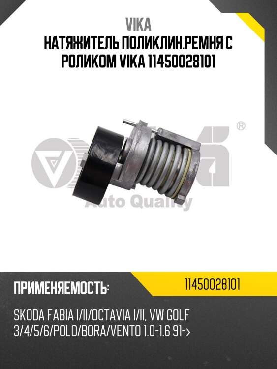 Натяжитель поликлин.ремня с роликом vika 11450028101