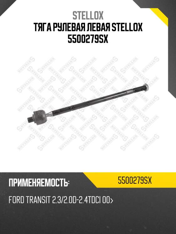 Тяга рулевая левая stellox 5500279sx