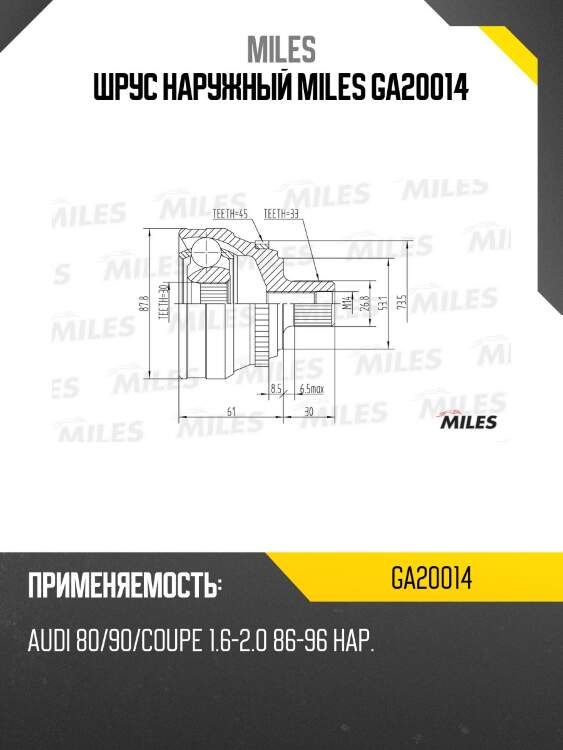 Шрус наружный miles ga20014