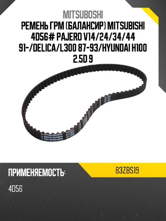 Ремень грм балансир mitsubishi 4d56# pajero v14 mitsuboshi 83zbs19