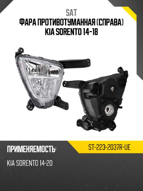 Фара противотуманная справа kia sorento 14-18 sat st-223-2037r-ue
